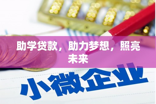 临翔助学贷款，助力梦想，照亮未来
