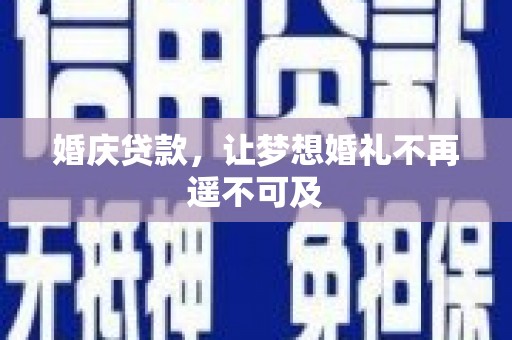 临翔婚庆贷款，让梦想婚礼不再遥不可及