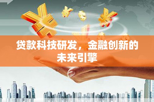 临翔贷款科技研发，金融创新的未来引擎