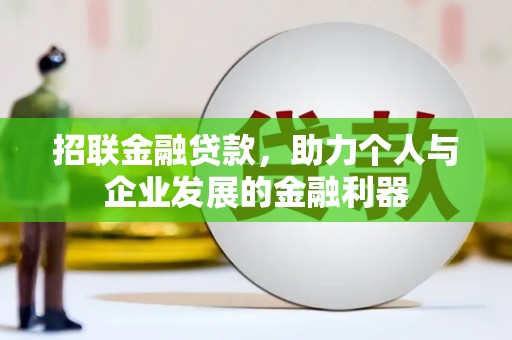临翔招联金融贷款，助力个人与企业发展的金融利器