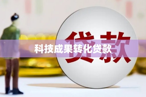 临翔科技成果转化贷款