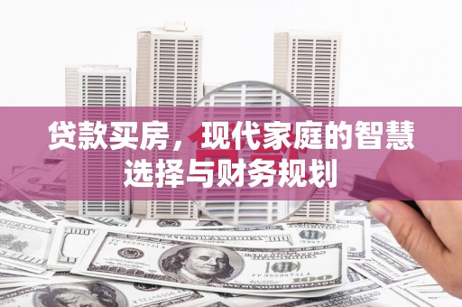 临翔贷款买房，现代家庭的智慧选择与财务规划