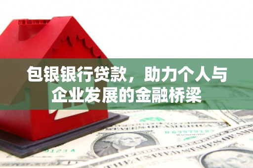 临翔包银银行贷款，助力个人与企业发展的金融桥梁