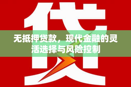 临翔无抵押贷款，现代金融的灵活选择与风险控制
