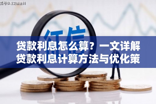 临翔贷款利息怎么算？一文详解贷款利息计算方法与优化策略