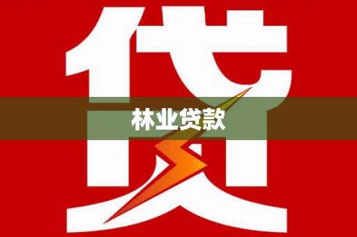 临翔林业贷款