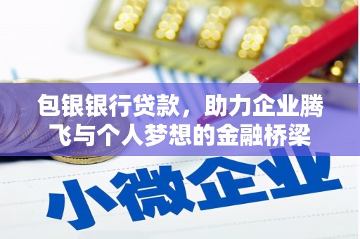 临翔包银银行贷款，助力企业腾飞与个人梦想的金融桥梁