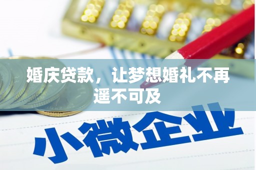临翔婚庆贷款，让梦想婚礼不再遥不可及