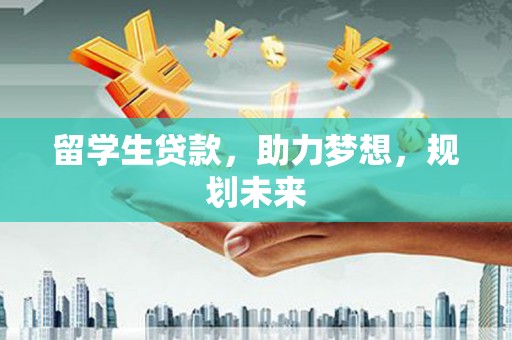 临翔留学生贷款，助力梦想，规划未来