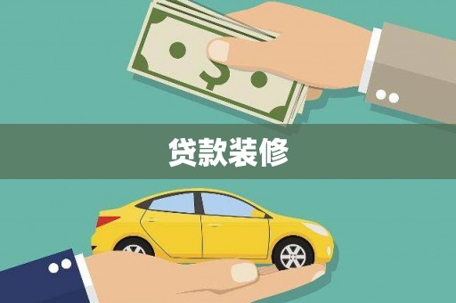 临翔贷款装修