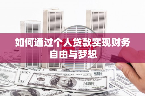 临翔如何通过个人贷款实现财务自由与梦想