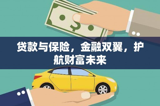 临翔贷款与保险，金融双翼，护航财富未来