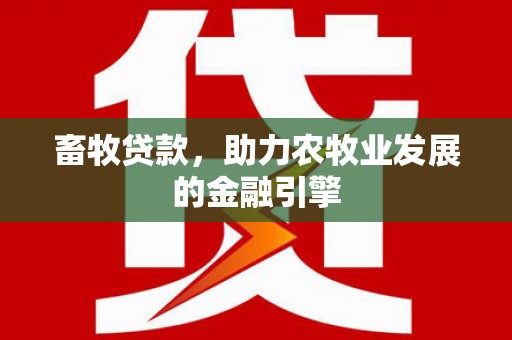 临翔畜牧贷款，助力农牧业发展的金融引擎