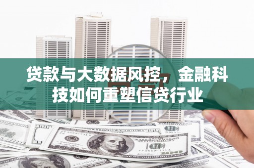 临翔贷款与大数据风控，金融科技如何重塑信贷行业
