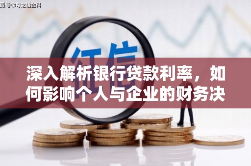 临翔深入解析银行贷款利率，如何影响个人与企业的财务决策