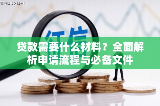 临翔贷款需要什么材料？全面解析申请流程与必备文件