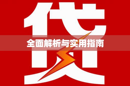 临翔全面解析与实用指南