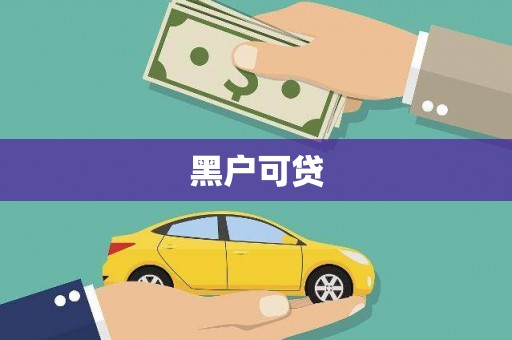 临翔黑户可贷
