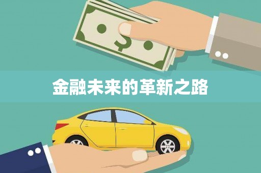 临翔金融未来的革新之路