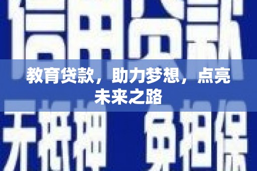 临翔教育贷款，助力梦想，点亮未来之路