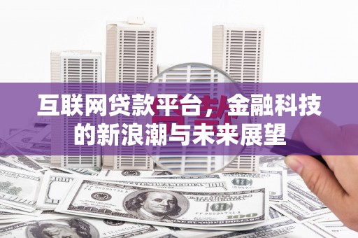 临翔互联网贷款平台，金融科技的新浪潮与未来展望