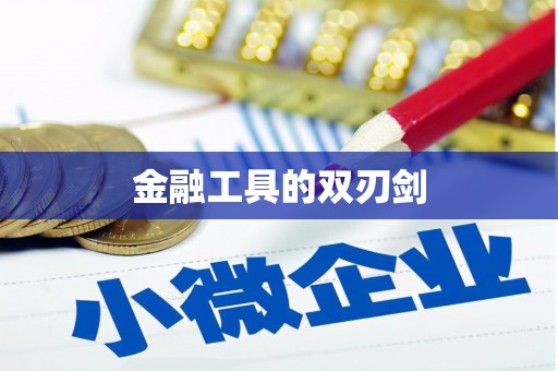 临翔金融工具的双刃剑