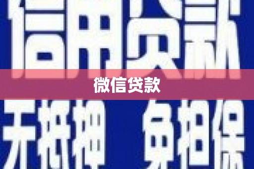 临翔微信贷款