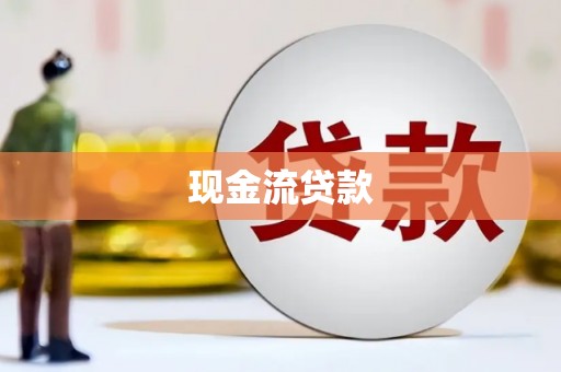 临翔现金流贷款