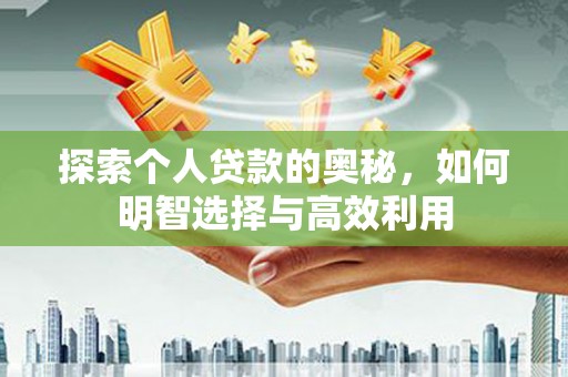 临翔探索个人贷款的奥秘，如何明智选择与高效利用