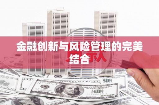 临翔金融创新与风险管理的完美结合
