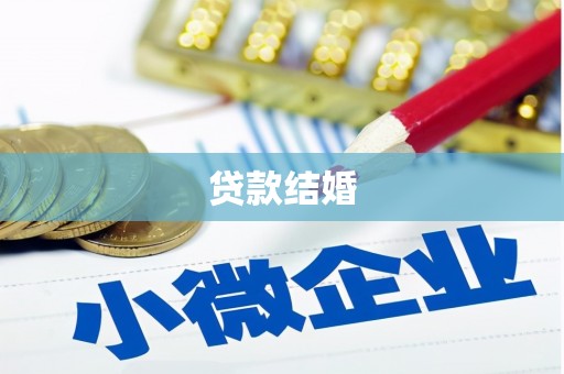 临翔贷款结婚
