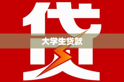 临翔大学生贷款