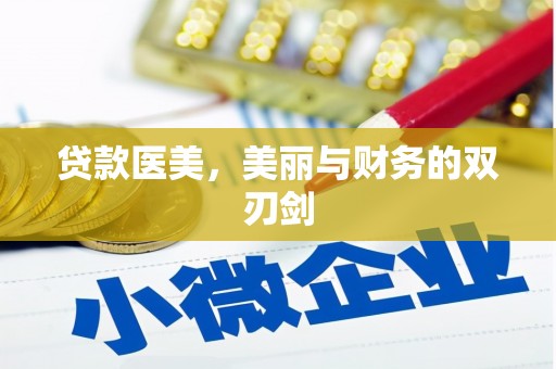临翔贷款医美，美丽与财务的双刃剑