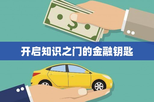 临翔开启知识之门的金融钥匙