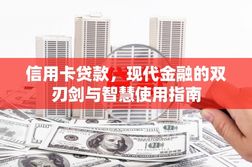 临翔信用卡贷款，现代金融的双刃剑与智慧使用指南