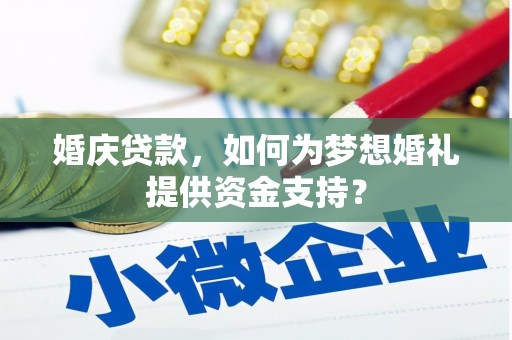临翔婚庆贷款，如何为梦想婚礼提供资金支持？