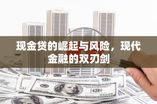 临翔现金贷的崛起与风险，现代金融的双刃剑