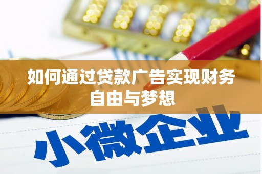 临翔如何通过贷款广告实现财务自由与梦想