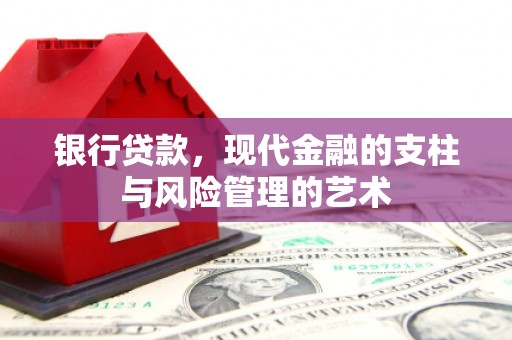 临翔银行贷款，现代金融的支柱与风险管理的艺术