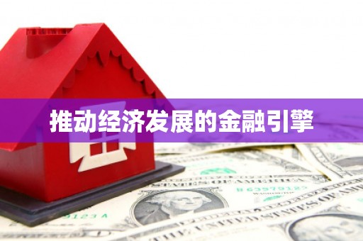 临翔推动经济发展的金融引擎