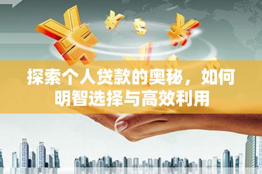 临翔探索个人贷款的奥秘，如何明智选择与高效利用