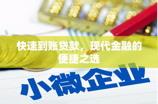 临翔快速到账贷款，现代金融的便捷之选