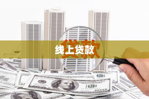 临翔线上贷款