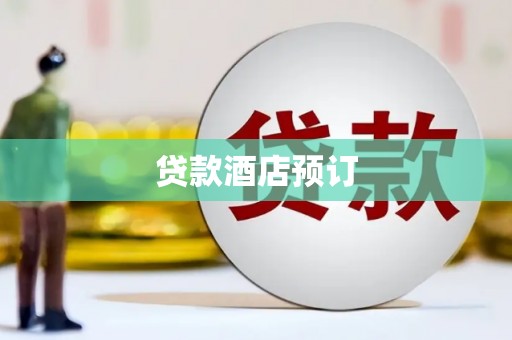 临翔贷款酒店预订