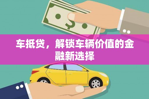 临翔车抵贷，解锁车辆价值的金融新选择