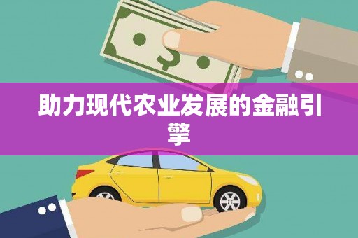 临翔助力现代农业发展的金融引擎