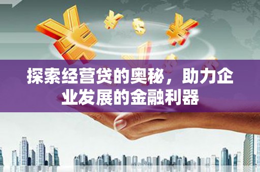 临翔探索经营贷的奥秘，助力企业发展的金融利器