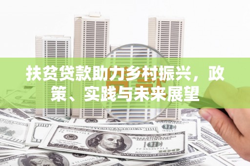 临翔扶贫贷款助力乡村振兴，政策、实践与未来展望