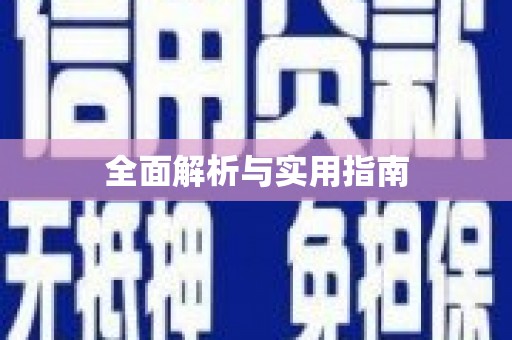 临翔全面解析与实用指南