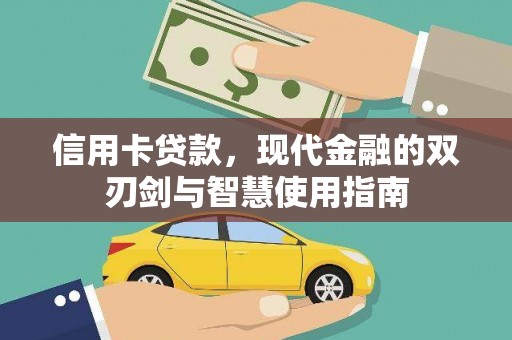 临翔信用卡贷款，现代金融的双刃剑与智慧使用指南